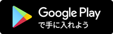 Google Playでに手に入れよう