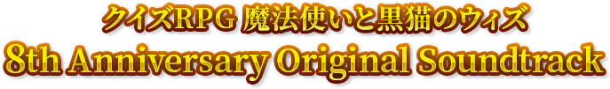 クイズRPG 魔法使いと黒猫のウィズ 8th Anniversary Original Soundtrack