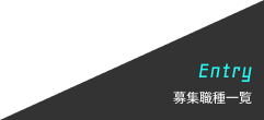 Entry 募集要項一覧