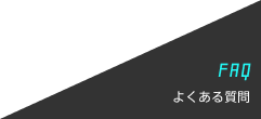 FAQ よくある質問